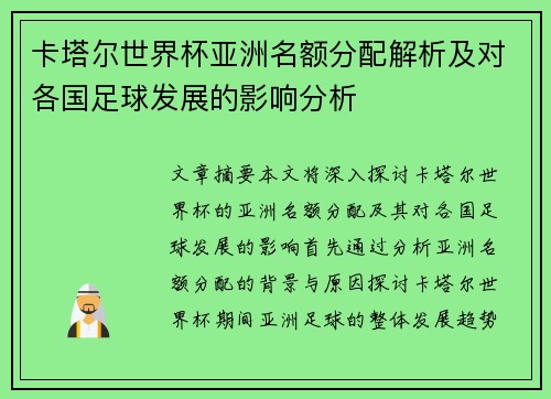 卡塔尔世界杯亚洲名额分配解析及对各国足球发展的影响分析