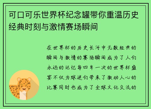 可口可乐世界杯纪念罐带你重温历史经典时刻与激情赛场瞬间
