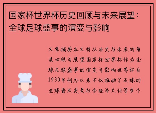 国家杯世界杯历史回顾与未来展望：全球足球盛事的演变与影响