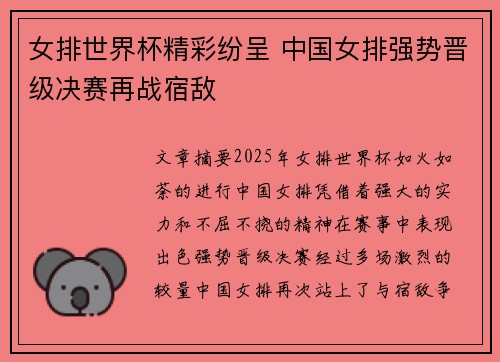 女排世界杯精彩纷呈 中国女排强势晋级决赛再战宿敌