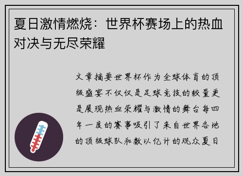 夏日激情燃烧：世界杯赛场上的热血对决与无尽荣耀