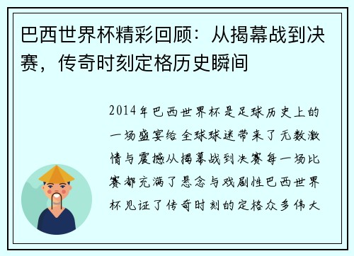 巴西世界杯精彩回顾：从揭幕战到决赛，传奇时刻定格历史瞬间