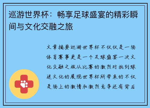 巡游世界杯：畅享足球盛宴的精彩瞬间与文化交融之旅
