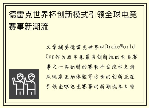 德雷克世界杯创新模式引领全球电竞赛事新潮流