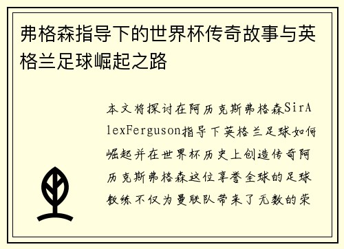 弗格森指导下的世界杯传奇故事与英格兰足球崛起之路