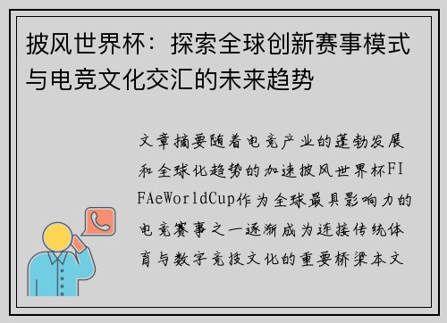 披风世界杯：探索全球创新赛事模式与电竞文化交汇的未来趋势