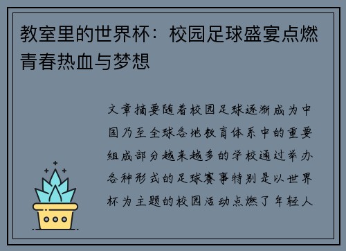 教室里的世界杯：校园足球盛宴点燃青春热血与梦想