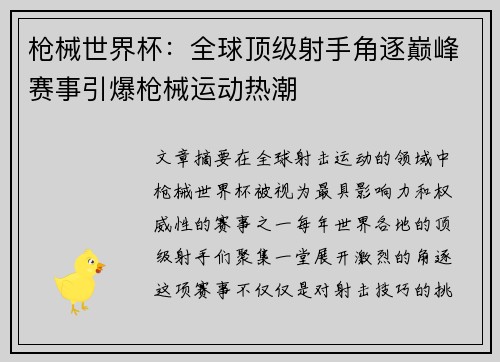 枪械世界杯：全球顶级射手角逐巅峰赛事引爆枪械运动热潮