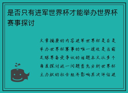 是否只有进军世界杯才能举办世界杯赛事探讨