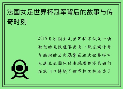 法国女足世界杯冠军背后的故事与传奇时刻