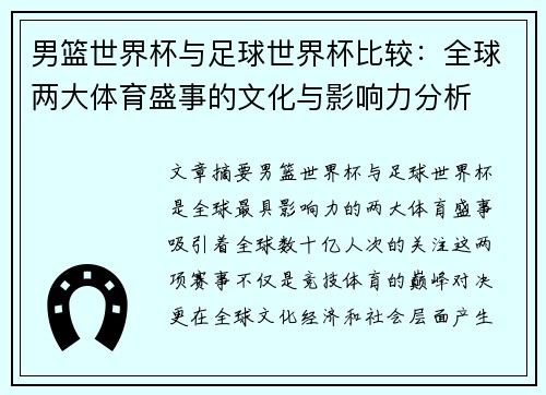男篮世界杯与足球世界杯比较：全球两大体育盛事的文化与影响力分析