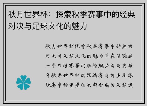 秋月世界杯：探索秋季赛事中的经典对决与足球文化的魅力