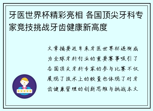 牙医世界杯精彩亮相 各国顶尖牙科专家竞技挑战牙齿健康新高度