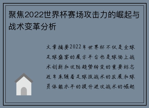 聚焦2022世界杯赛场攻击力的崛起与战术变革分析