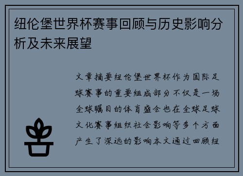 纽伦堡世界杯赛事回顾与历史影响分析及未来展望