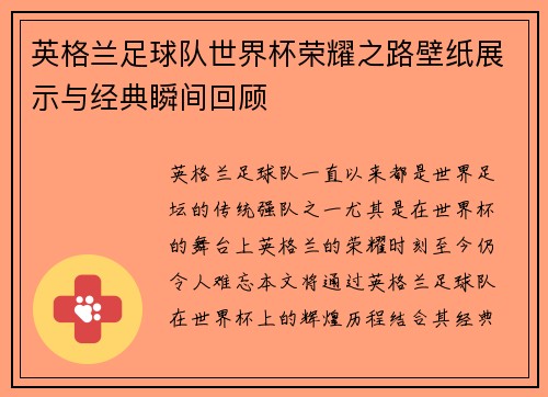英格兰足球队世界杯荣耀之路壁纸展示与经典瞬间回顾