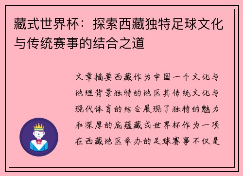 藏式世界杯：探索西藏独特足球文化与传统赛事的结合之道
