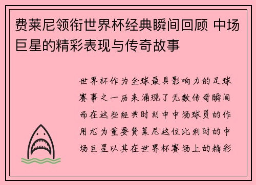 费莱尼领衔世界杯经典瞬间回顾 中场巨星的精彩表现与传奇故事