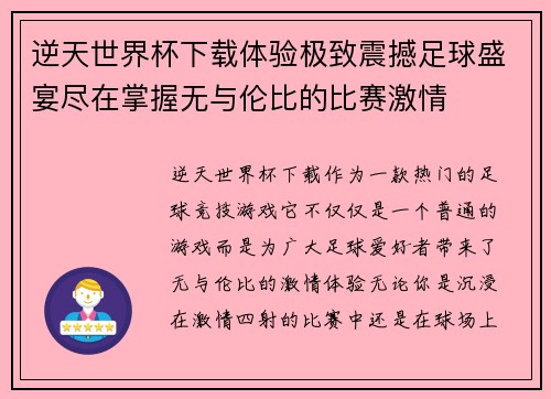 逆天世界杯下载体验极致震撼足球盛宴尽在掌握无与伦比的比赛激情