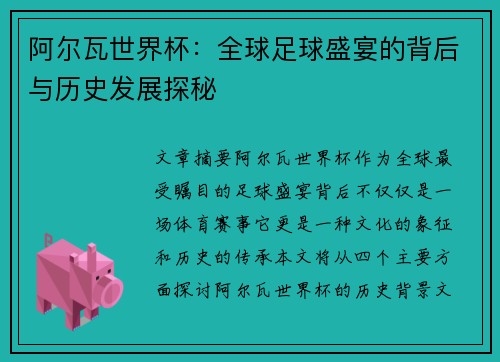 阿尔瓦世界杯：全球足球盛宴的背后与历史发展探秘