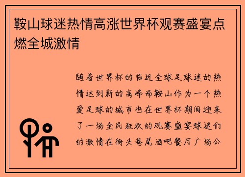 鞍山球迷热情高涨世界杯观赛盛宴点燃全城激情