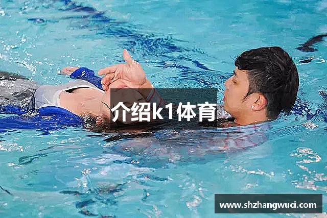 介绍k1体育